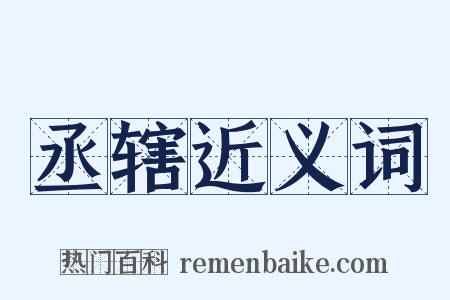 丞辖近义词是什么意思的图片